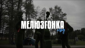 Мелюзгонка 2026 | vlog
