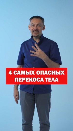 4 самых опасных перекоса в теле: проверьте себя