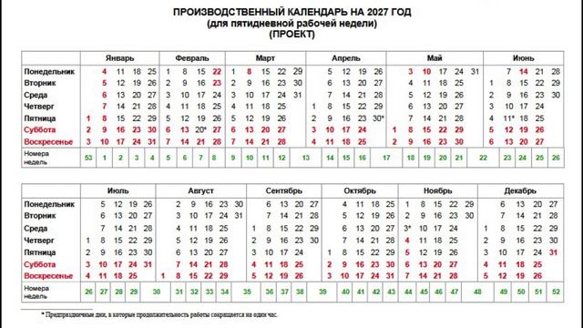 Производственный календарь на 2027 смотреть онлайн