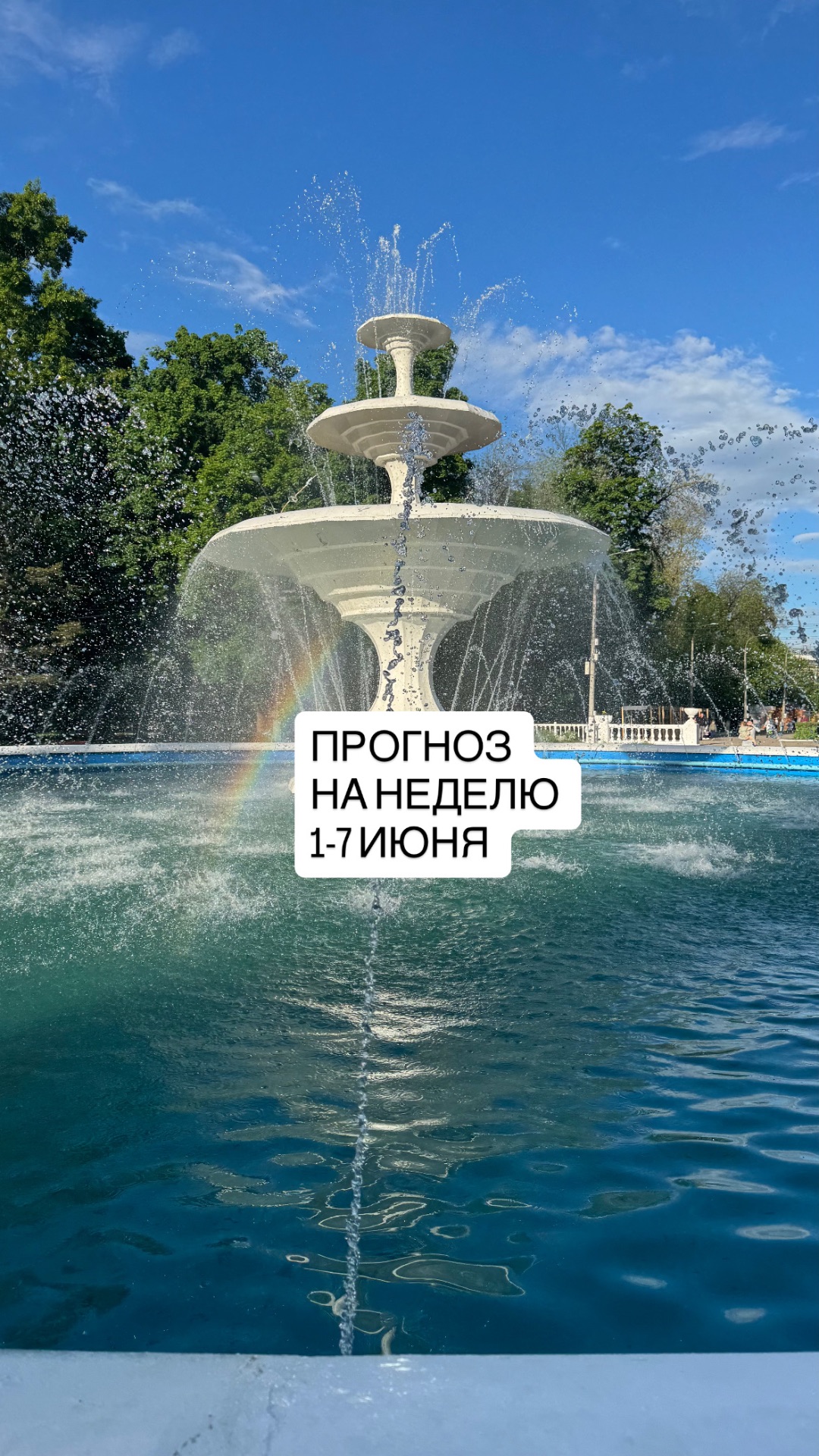 Прогноз на неделю 1-7 июня