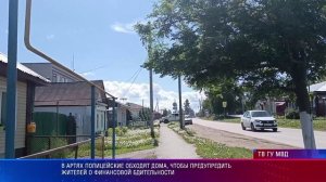 В Артях полицейские обходят дома, напоминая жителям о финансовой бдительности