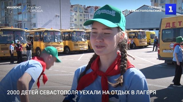 2000 детей Севастополя уехали на отдых в лагеря