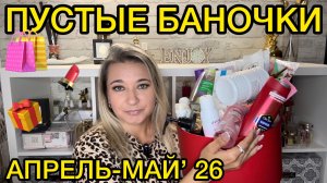 🛍 ПУСТЫЕ БАНОЧКИ / 2026 / КУПЛЮ ЕЩЕ / НЕ ПОКУПАЙТЕ ЭТО / ЗАПАСЫ КОСМЕТИКИ / УХОД НА МЕСЯЦ