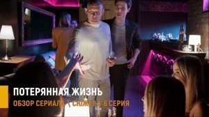 Потерянная жизнь 5, 6 серия: кульминация которая захватывает - разбор сюжета
