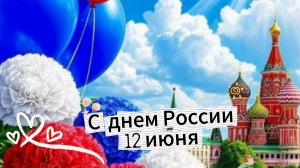 С днем независимости России 12 июня – красивая музыкальная открытка с поздравлением.