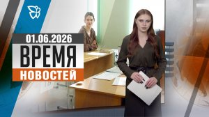 Время новостей. События 01.06.2026