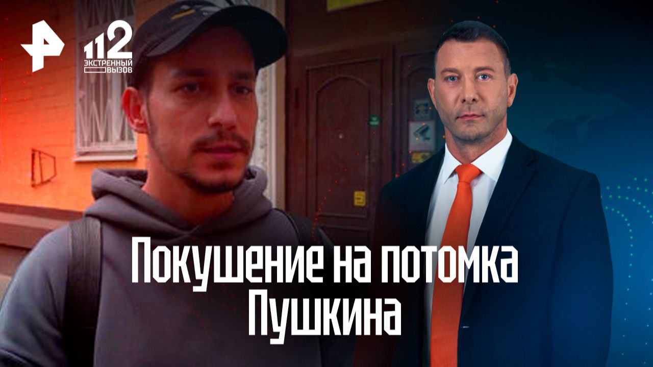 Стрелявшие в потомка Пушкина грабители разгуливают на свободе смотреть онлайн