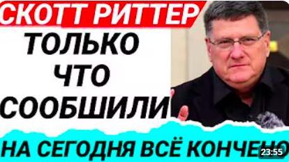 Скотт Риттер L 8-минут назад срочно Только что началось