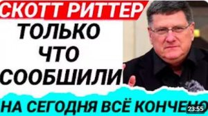Скотт Риттер l 8-минут назад срочно Только что началось