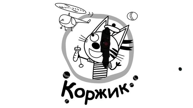 Рисуем три кота