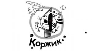 Рисуем три кота