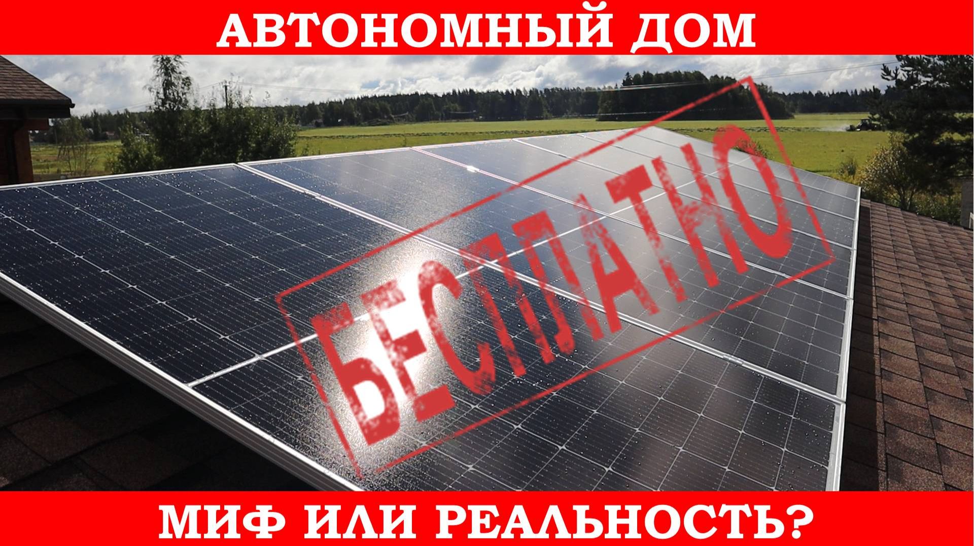 От сети к свободе: реально ли жить автономно?