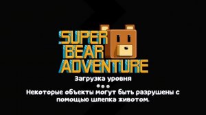 Как побидить всех боссов в супер беар