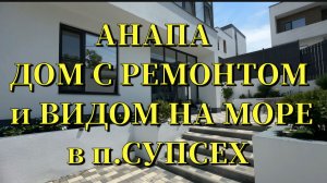АНАПА. ДОМ С РЕМОНТОМ И ВИДОМ НА МОРЕ В п.СУПСЕХ