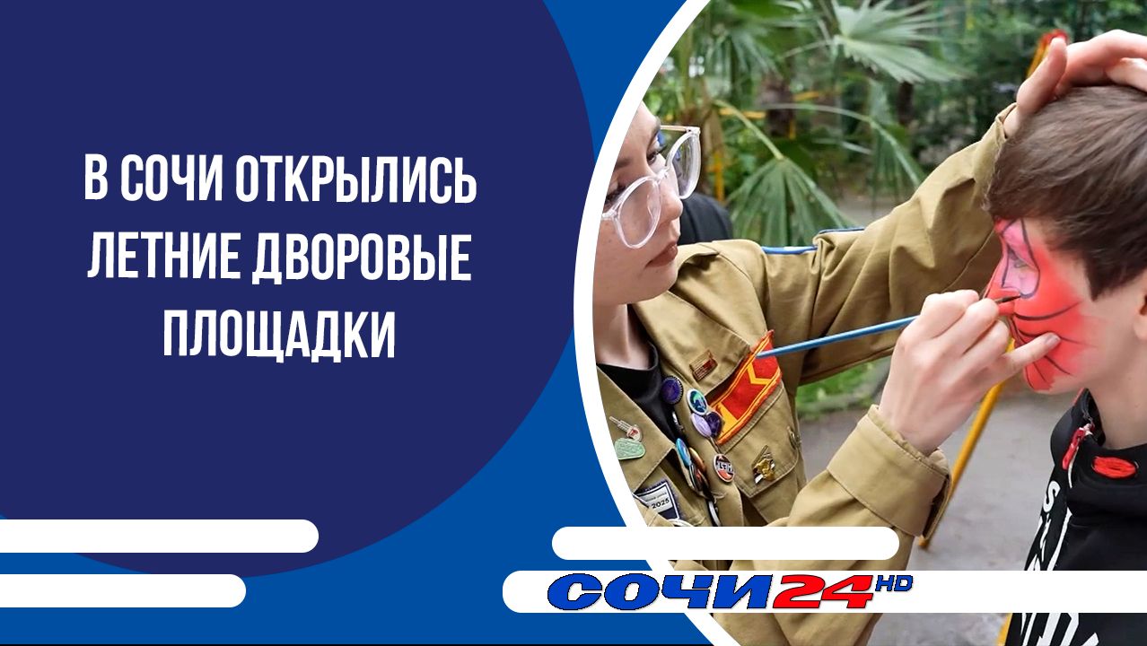 В Сочи открылись летние дворовые площадки смотреть онлайн