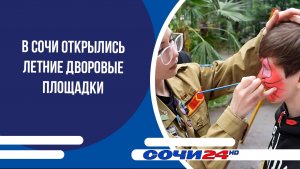 В Сочи открылись летние дворовые площадки