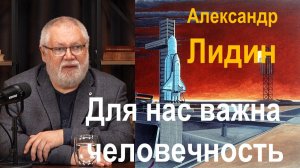 Александр Лидин: Для русских важна человечность и взаимопомощь