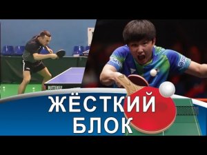 Жёсткий блок с примером Харимото! Техника контрудара слева в настольном теннисе.