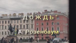 Дождь - А. Розенбаум