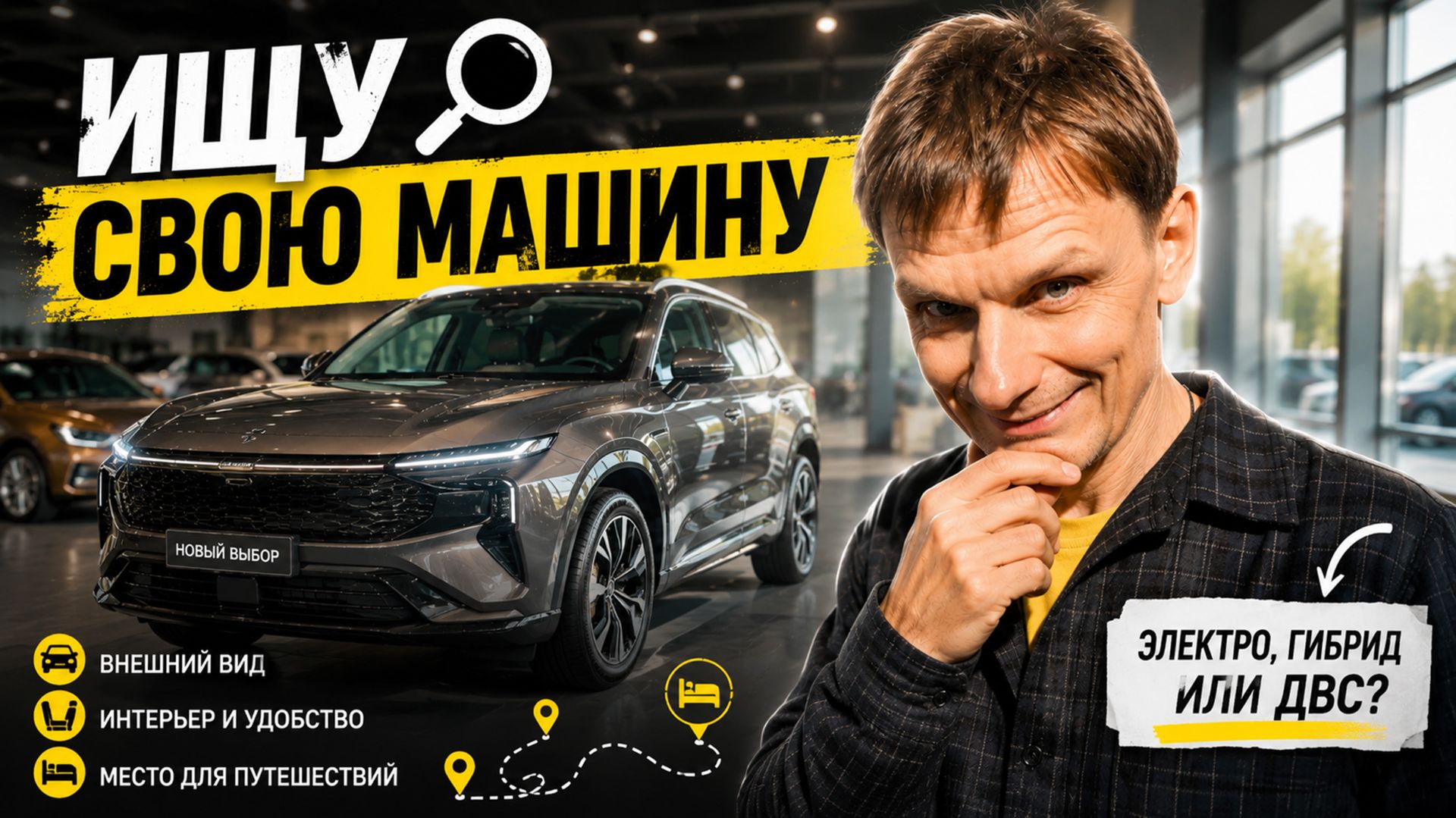 ПОСЛЕ TESLA ВЫБРАТЬ НЕ ТАК ПРОСТО || МОЯ МАШИНА. Начало пути смотреть онлайн