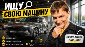 ПОСЛЕ TESLA ВЫБРАТЬ НЕ ТАК ПРОСТО || МОЯ МАШИНА. Начало пути