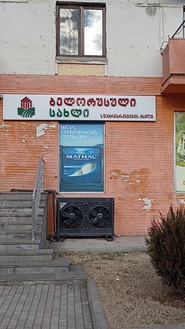 Белорусский магазин в Рустави (Грузия) 25.01.2026