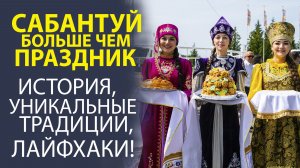 «ВСЁ САМОЕ ИНТЕРЕСНОЕ О САБАНТУЕ — ОТ ДРЕВНИХ ОБРЯДОВ ДО СОВРЕМЕННЫХ ИДЕЙ».