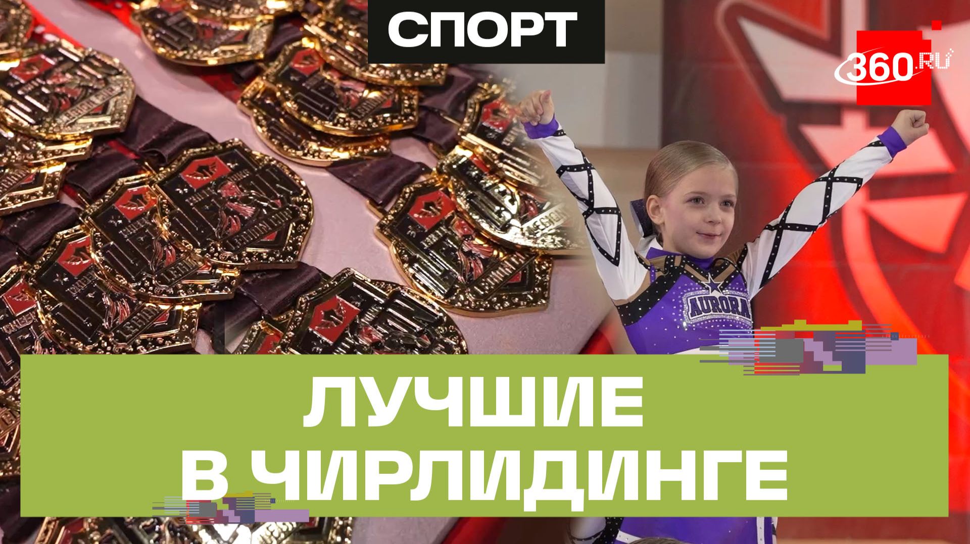 «Легион Кап» в Одинцове: более 200 спортсменов сразились за призы на турнире по чир-спорту