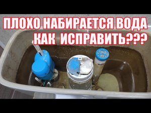 Почему плохо набирается вода в бачек унитаза?