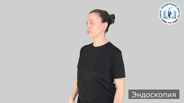 1 - Для процедур - Эндоскопия