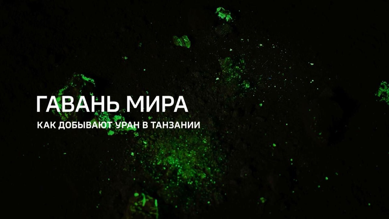 Гавань мира. Как добывают уран в Танзании