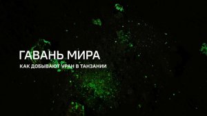 Гавань мира. Как добывают уран в Танзании