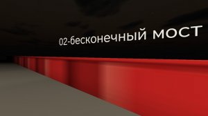 бекрумс (02-бесконечный мост)