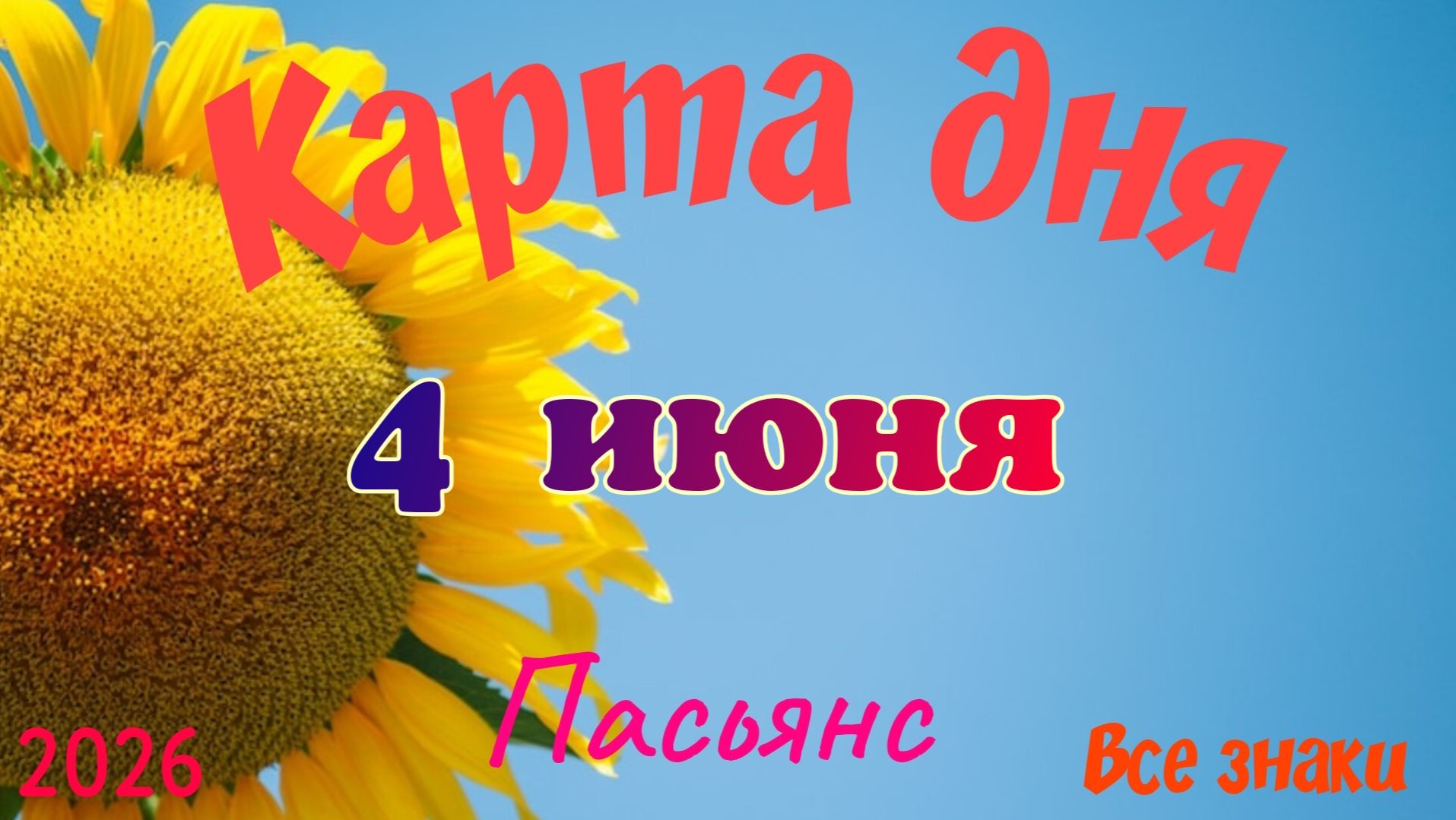 Карта дня🍓4 июня 💫🍀Пасьянс. Тайм-код в описании 🦢 смотреть онлайн