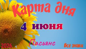 Карта дня🍓4 июня 💫🍀Пасьянс. Тайм-код в описании 🦢