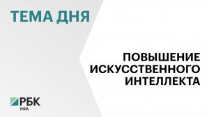 Власти республики будут стимулировать бизнес к внедрению искусственного интеллекта