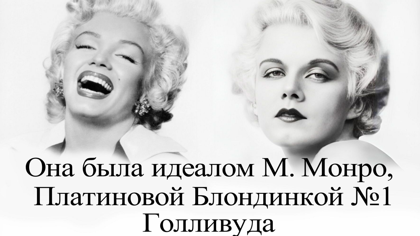 Джин Харлоу. Звезда, погасшая так рано смотреть онлайн