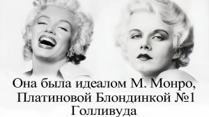 Джин Харлоу.  Звезда, погасшая так рано