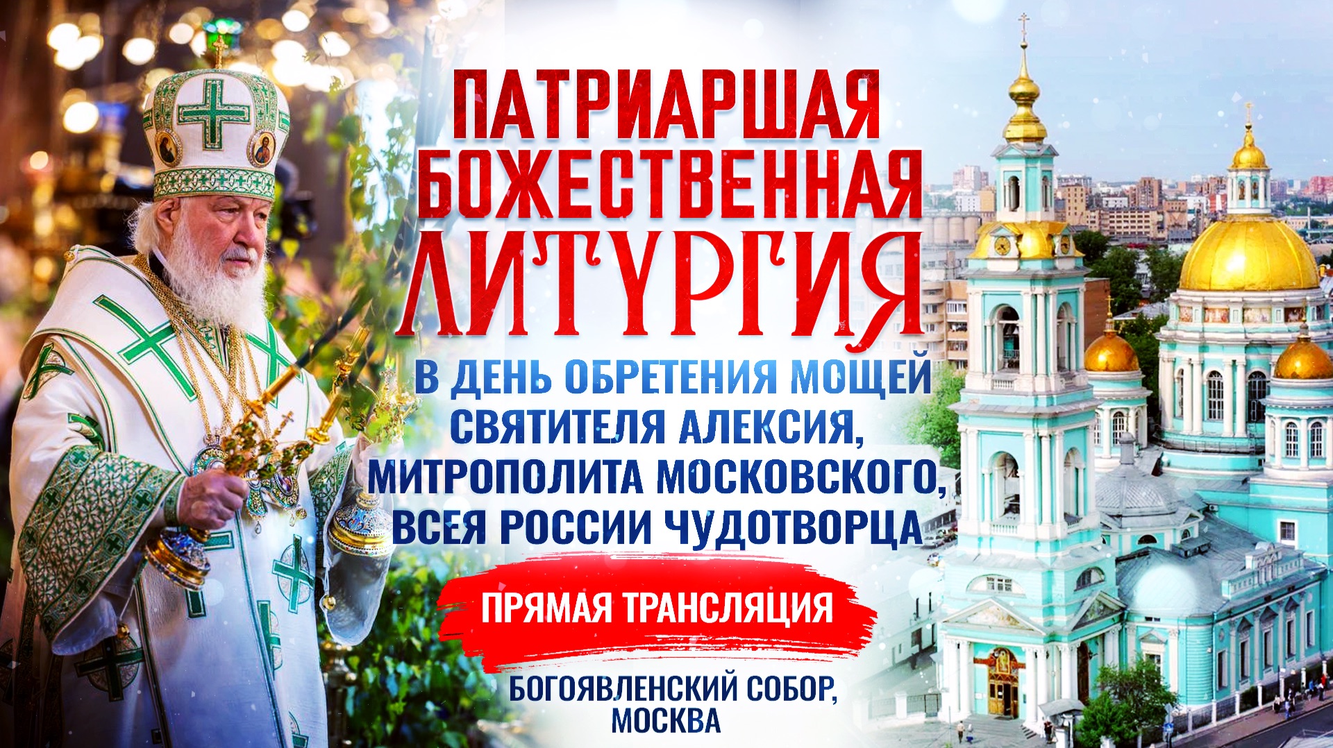 🕊Божественная литургия в день обретения мощей святителя Алексия, митрополита Московского, всея России чудотворца