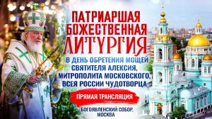 🕊Божественная литургия в день обретения мощей святителя Алексия, митрополита Московского