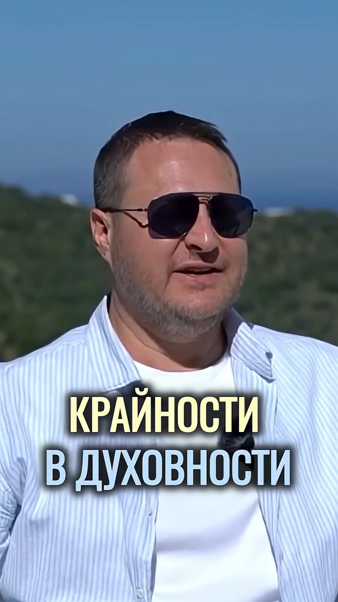 Крайности в духовности.