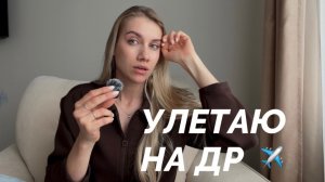 Мне скоро 29… и я улетаю в тайное место 🤫