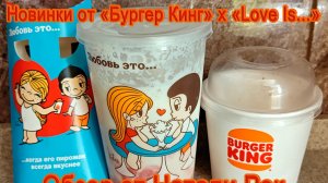 НОВИНКИ «БУРГЕР КИНГ» В КОЛЛАБОРАЦИИ С «LOVE IS» | А НУЖНО ЛИ ПРОБОВАТЬ???