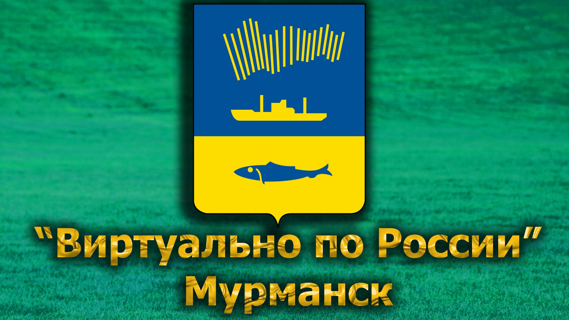Виртуально по России. 618.  город Мурманск