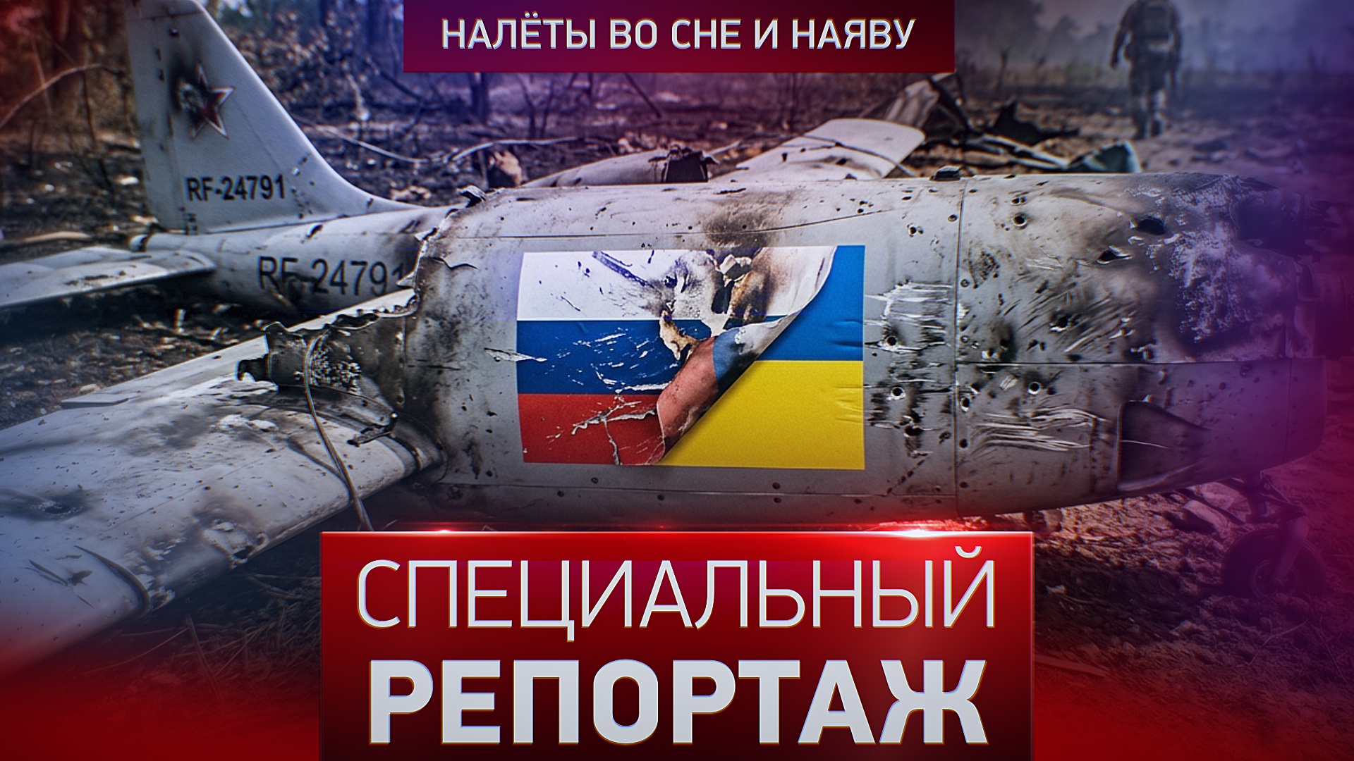 Налеты во сне и наяву