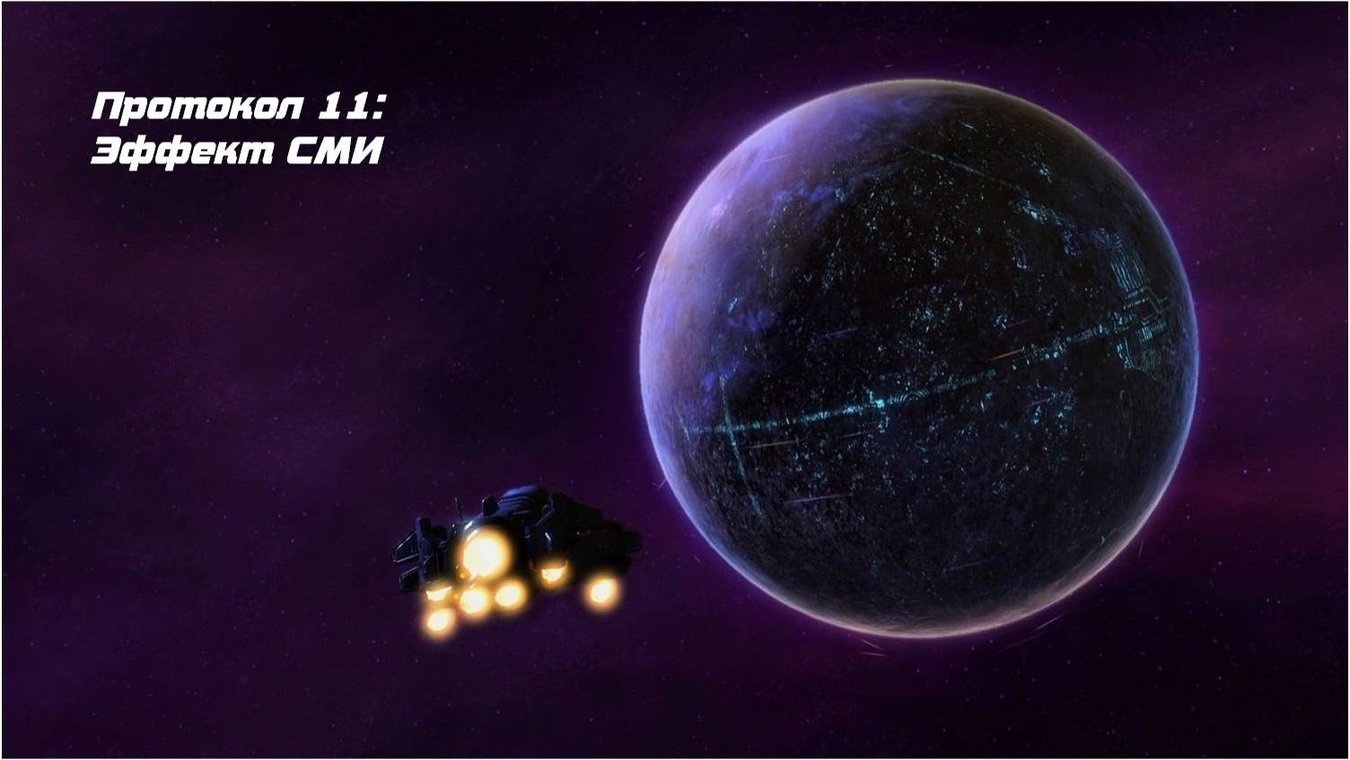 StarCraft II: Wings of Liberty. Протокол 11: Эффект СМИ