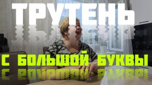 Аналитический обзор на канал Ольга Уралочка live от 1 июня 2026 года. Трутень!🪰