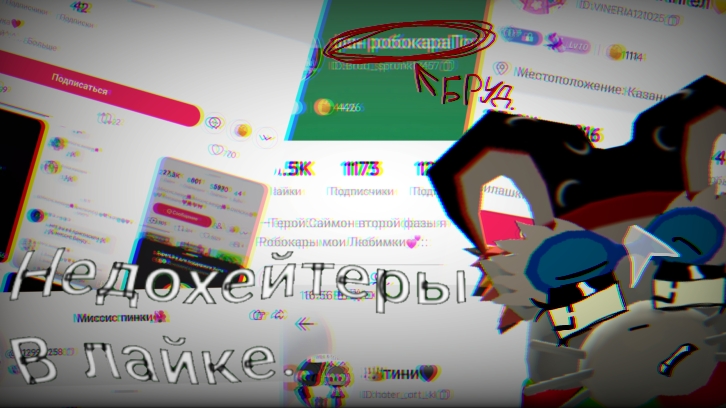 Недохейтеры в лайке. #Чикен ган (просто без мысленно видео.)