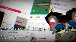 Недохейтеры в лайке. #Чикен ган (просто без мысленно видео.)