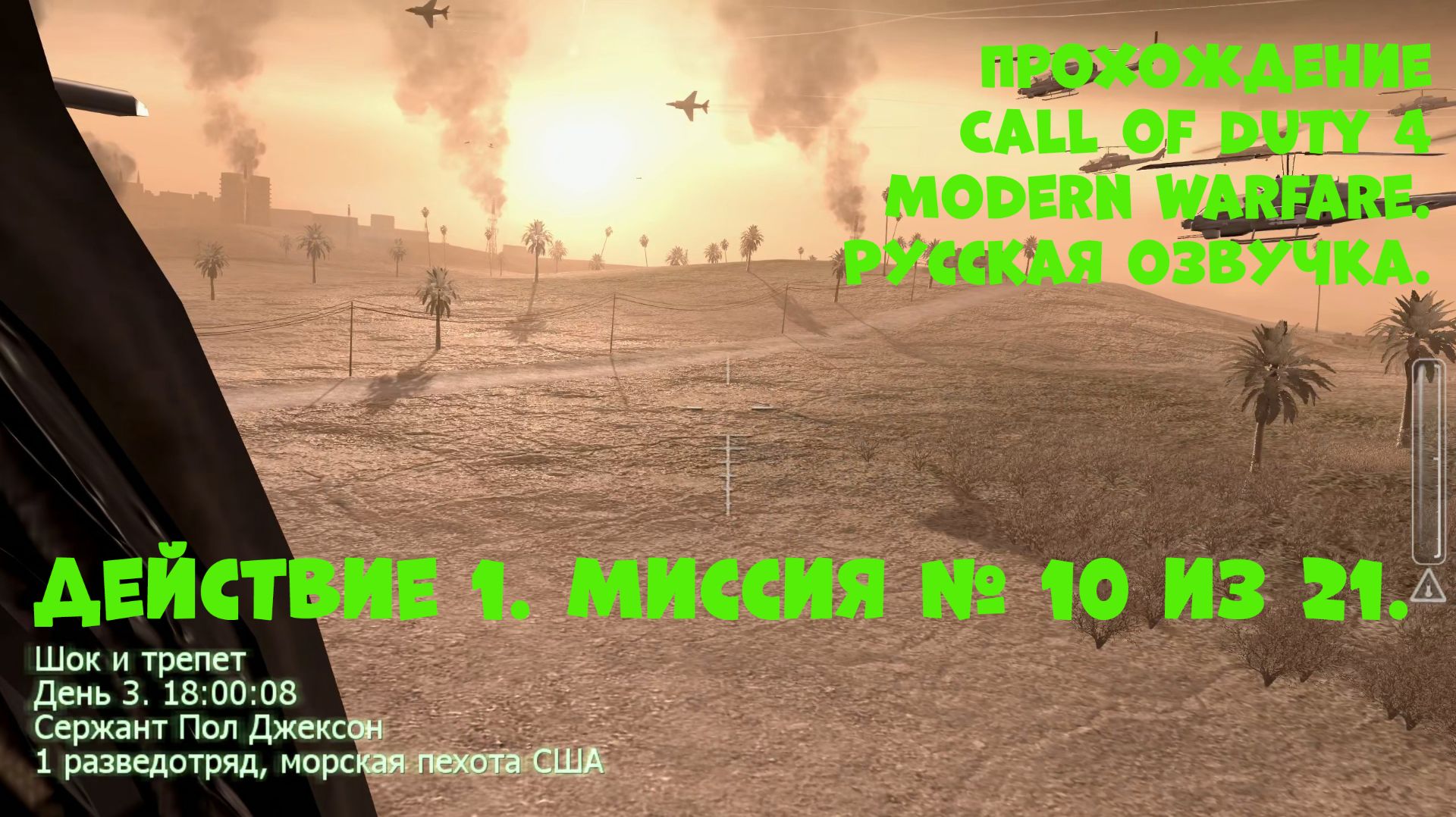 Прохождение Call of Duty 4 Modern Warfare. Действие 1. Миссия №10. Шок и трепет